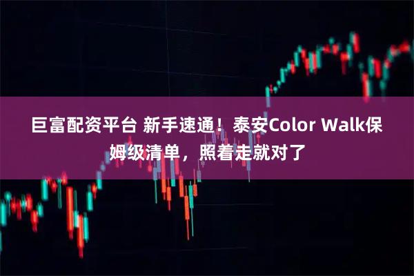 巨富配资平台 新手速通！泰安Color Walk保姆级清单，照着走就对了